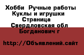 Хобби. Ручные работы Куклы и игрушки - Страница 2 . Свердловская обл.,Богданович г.